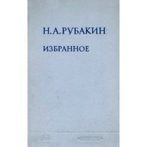 Рубакин Н. А. Избранное, в 2 томах, 1975
